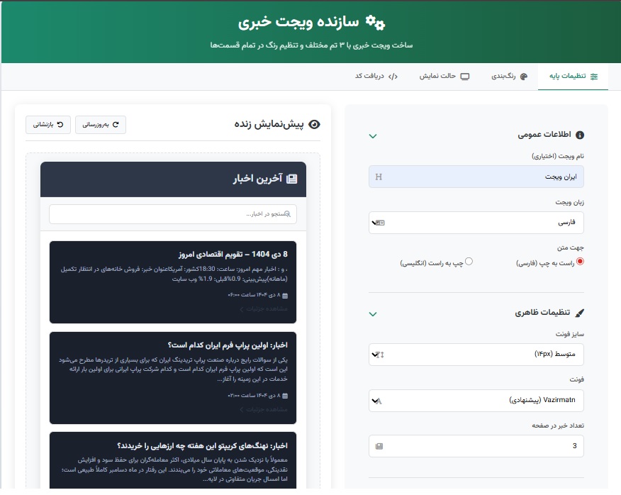 داشبورد تحلیلی حرفه&zwnj;ای مجهز به ویجت خبری زنده